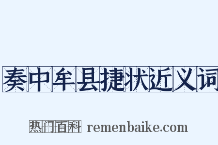 奏中牟县捷状近义词是什么意思的图片